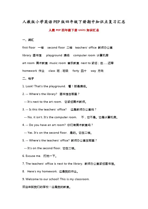 人教版小学英语PEP版四年级下册期中知识点复习汇总