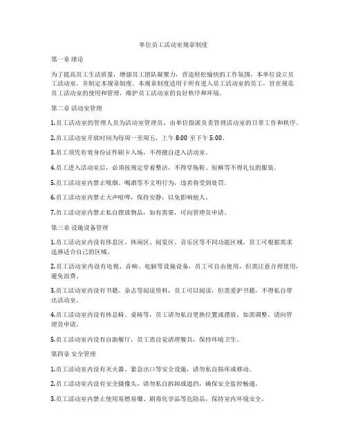 单位员工活动室规章制度
