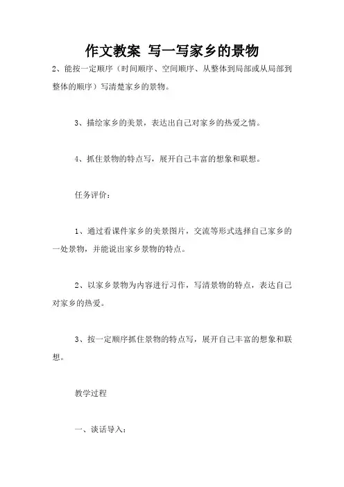 作文教案 写一写家乡的景物