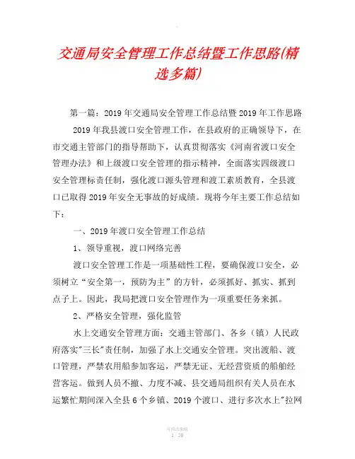交通局安全管理工作总结暨工作思路(精选汇编)