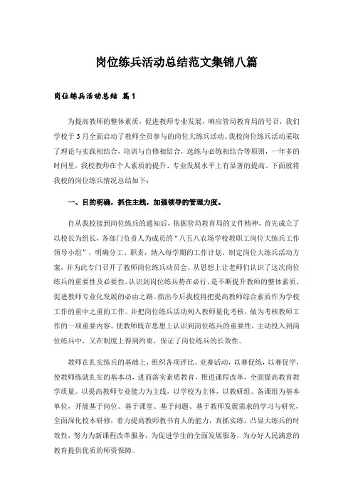 2024年岗位练兵活动总结范文集锦八篇