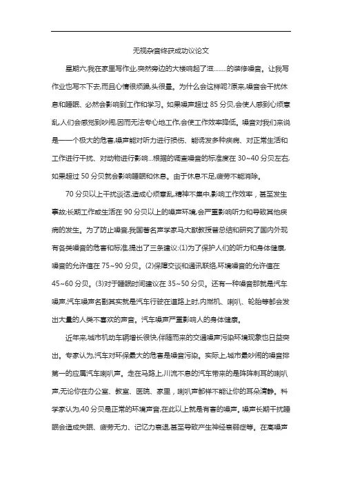 无视杂音终获成功议论文