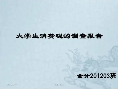 大学生消费观的调查报告PPT参考课件