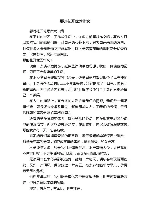 那时花开优秀作文