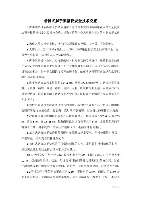 悬挑式脚手架搭设安全技术交底