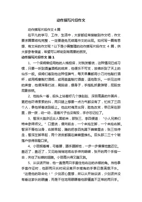动作描写片段作文4篇