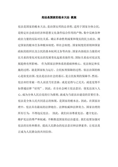 宪法是国家的根本大法 教案