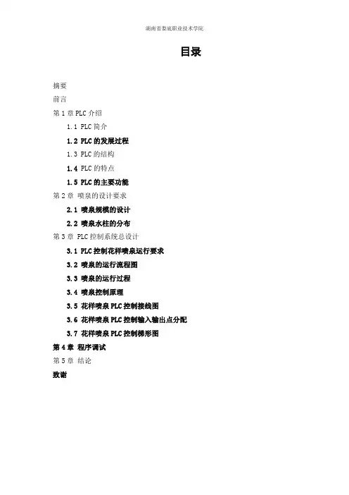 基于PLC控制的喷泉的设计毕业设计(论文)