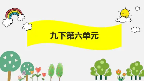 部编版语文九年级下册 第六单元 整单元 精美课件 ppt