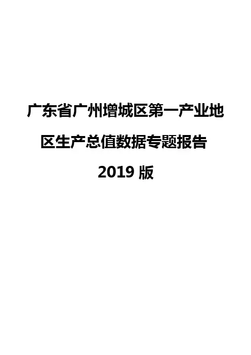广东省广州增城区第一产业地区生产总值数据专题报告2019版