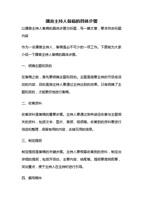 播音主持人备稿的具体步骤