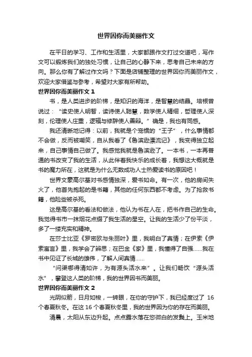 世界因你而美丽作文