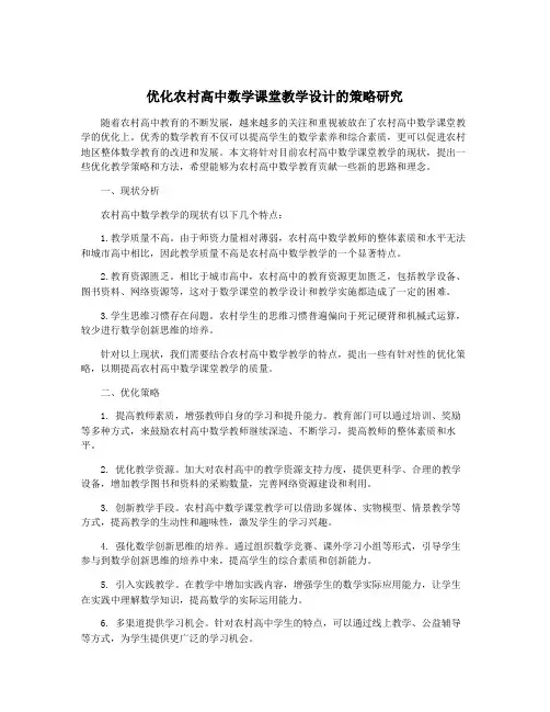 优化农村高中数学课堂教学设计的策略研究