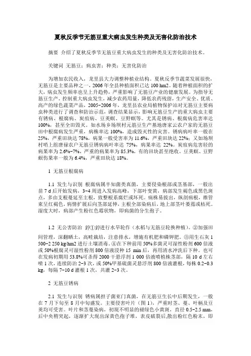 夏秋反季节无筋豆重大病虫发生种类及无害化防治技术