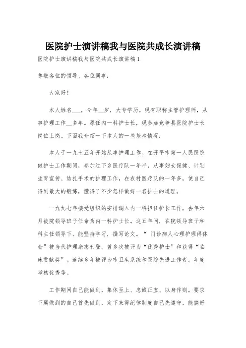 医院护士演讲稿我与医院共成长演讲稿
