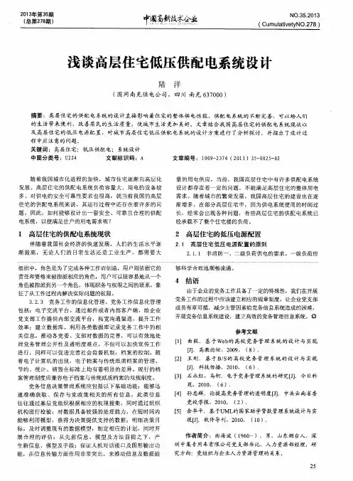 浅谈高层住宅低压供配电系统设计