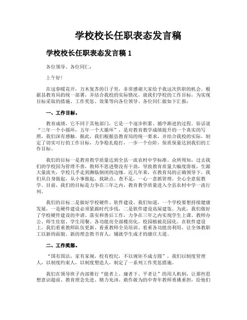 学校校长任职表态发言稿