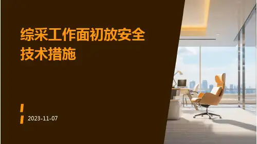 综采工作面初放安全技术措施