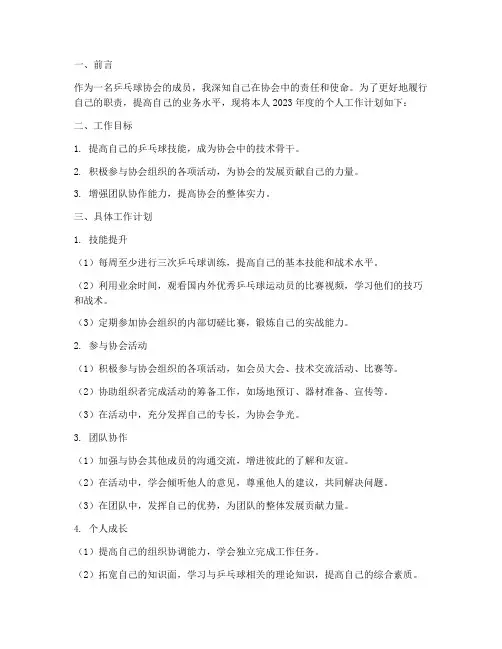 乒乓球协会个人工作计划
