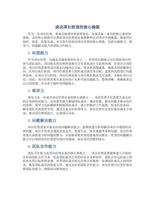 成功项目经理的项核心修炼