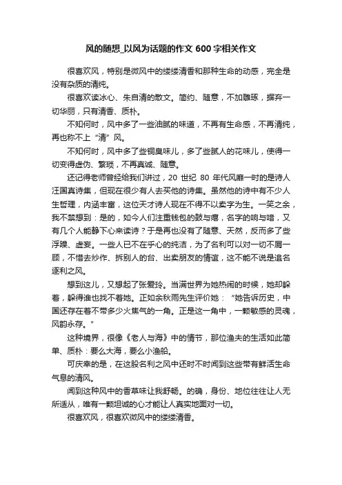 风的随想_以风为话题的作文600字相关作文