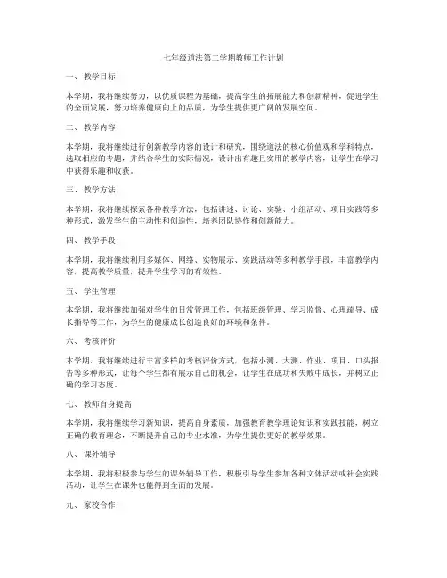 七年级道法第二学期教师工作计划