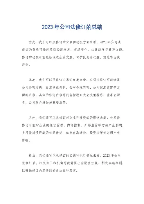 2023年公司法修订的总结