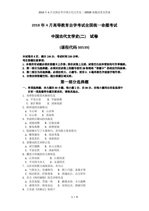 全国自考中国古代文学史二00539真题试卷及答案