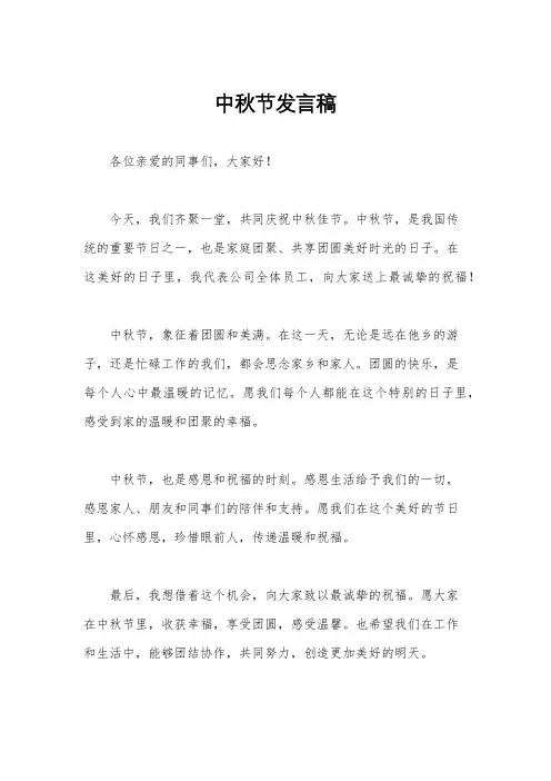 中秋节发言稿
