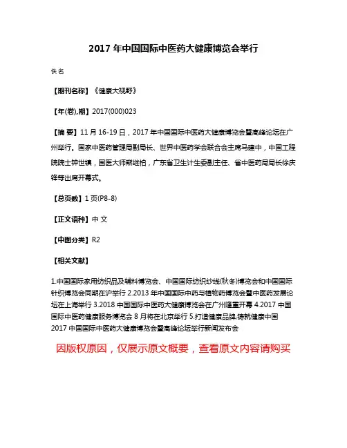 2017年中国国际中医药大健康博览会举行