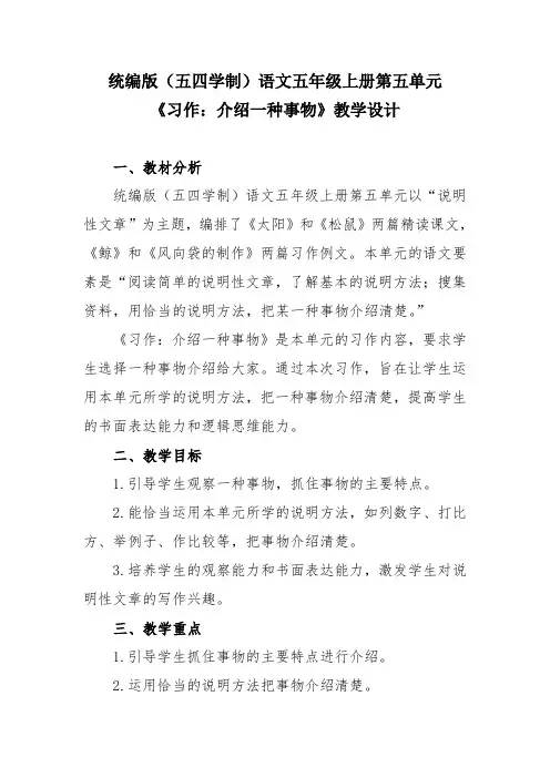 统编版(五四学制)语文五年级上册第五单元《习作：介绍一种事物》教学设计