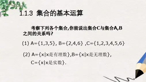 人教版高中数学必修一1.1.3《集合的基本运算》ppt课件