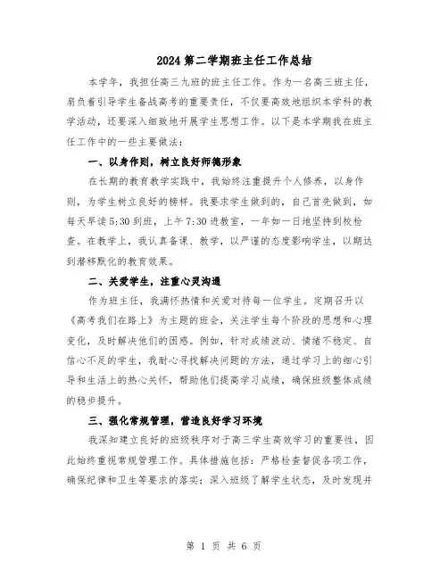 2024第二学期班主任工作总结（3篇）