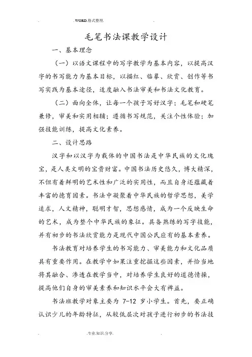 [初稿]毛笔书法课教学计划
