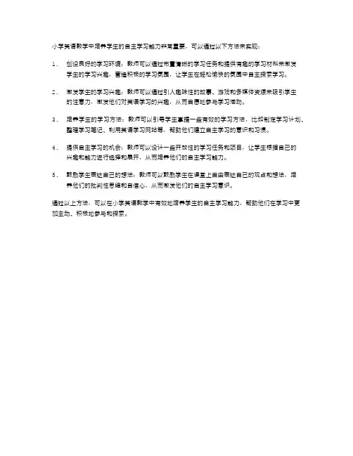 小学英语教学中如何培养学生的自主学习能力