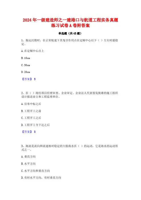 2024年一级建造师之一建港口与航道工程实务真题练习试卷A卷附答案