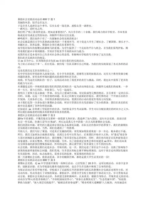 暑假社会实践活动总结600字(精选18篇)