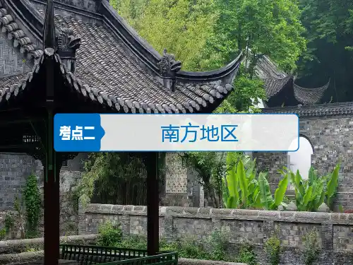 中国地理——6南方地区