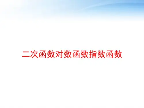 二次函数对数函数指数函数 ppt课件