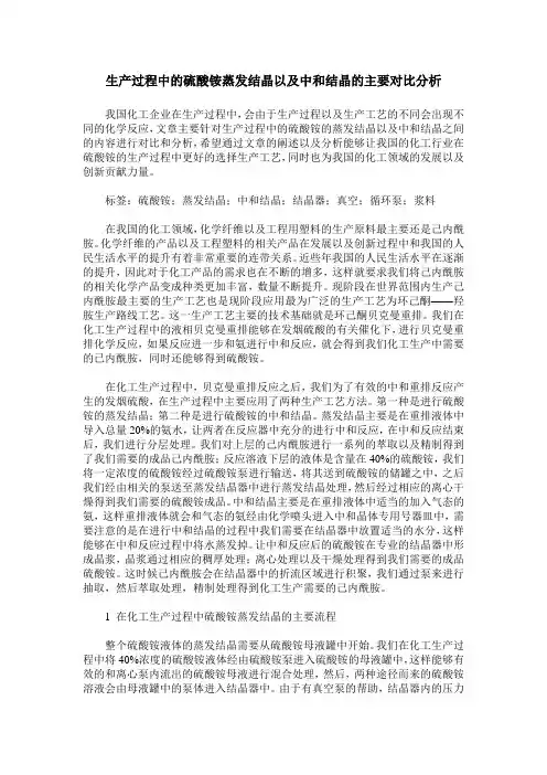 生产过程中的硫酸铵蒸发结晶以及中和结晶的主要对比分析