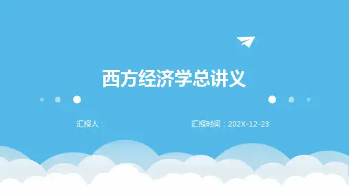 西方经济学总讲义