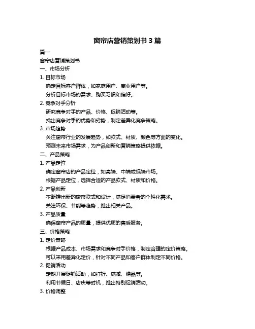窗帘店营销策划书3篇