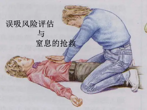 误吸的评估及窒息的急救