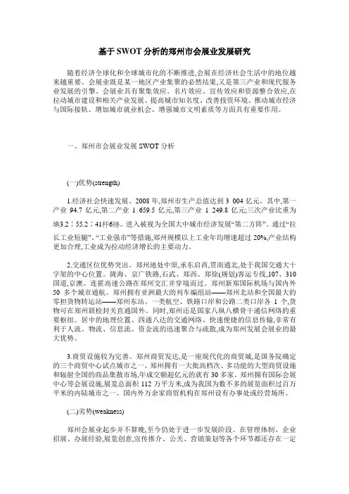 基于SWOT分析的郑州市会展业发展研究