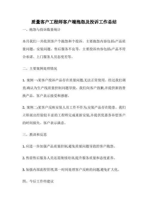 质量客户工程师客户端抱怨及投诉工作总结