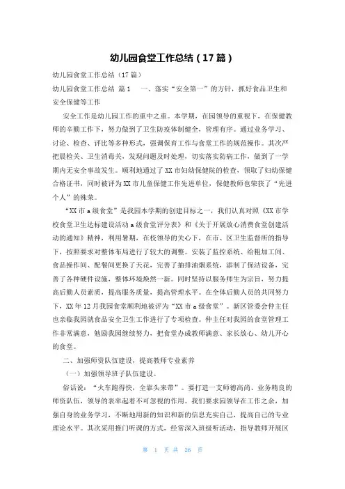 幼儿园食堂工作总结(17篇)