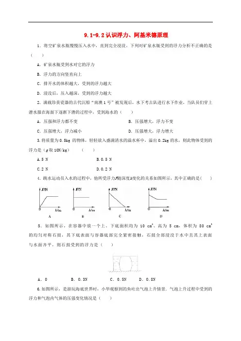 八年级物理全册 9.19.2《认识浮力、阿基米德原理》练习1(含解析)(新版)沪科版