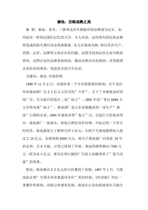 秦池：历练成熟之美