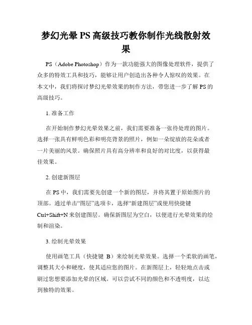 梦幻光晕PS高级技巧教你制作光线散射效果