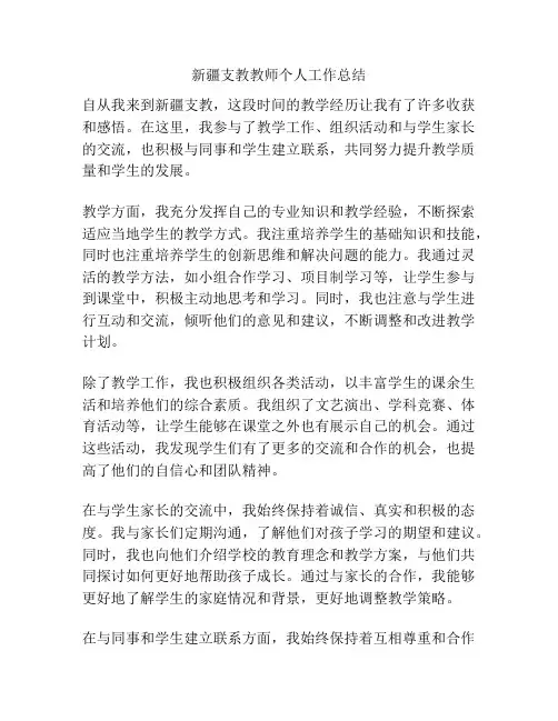 新疆支教教师个人工作总结